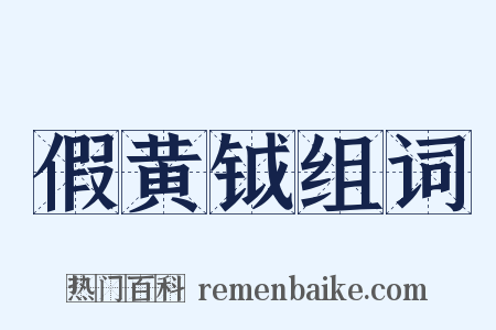 假黄钺组词是什么意思的图片